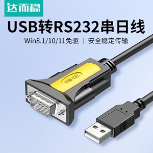 达而稳 USB转232串口线RS232九针接头转换器com串口线DB9针电脑U口转PL2303串口数据线公头母口打印机