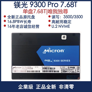 Micron/镁光  9300PRO 7.68T/30T/15T U.2 NVME大容量  固态硬盘