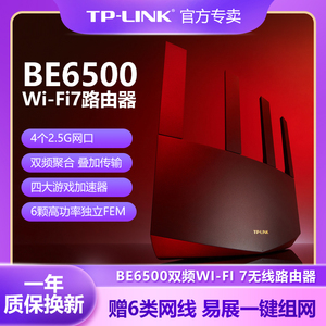 【WIFI7+2.5G超千兆】TP-LINK双频5G千兆口6500M无线路由器mesh家用Wi-Fi7稳定高速tplink普联TL-7DR6560易展