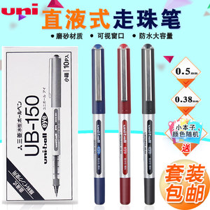 日本三菱笔 三菱水笔 UB-150直液式走珠笔 0.38/0.5中性笔 办公用签字笔 子弹头一次性书写笔 盒装包邮