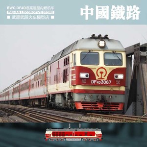 百万城 东风4d准高速型df4dz 内燃机车 花老虎 ho(现货)