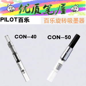 日本PILOT百乐CON-50/40旋转式上墨器CON-70尾压式钢笔吸墨器