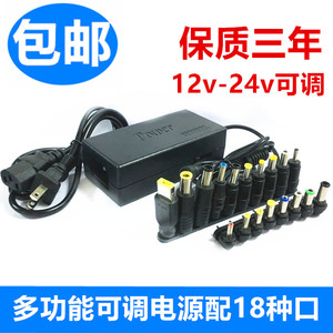 多功能笔记本电源适配器万能充电器自带18个转接头可调12V-24V数