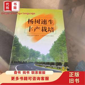 杨树速生丰产栽培 何小弟、胡锦农、朱惜晨 编著 2005