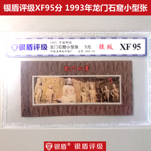 银盾评级XF95分 1993年龙门石窟小型张 1993年邮票 1993-13小型张