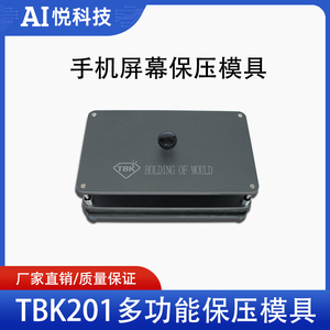 TBK201手机维修定位压屏模具液晶屏一体盖板支架手机万能保压模具
