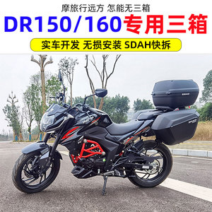 适用于豪爵dr160边箱尾箱dr150s后货边箱架dr160s摩托车改装三箱