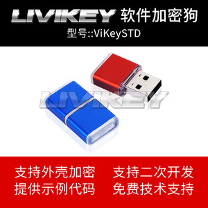 USB软件加密狗 加密锁 ViKeySTD 标准锁 外壳加密锁 源码加密