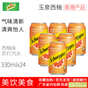香港进口schweppes玉泉西柚忌廉苏打汽水330ml*24罐整箱广东包邮