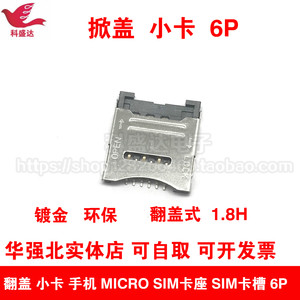 Micro SIM卡座 6P H=1.8MM  翻盖式 6PIN卡槽  掀盖式 手机小卡
