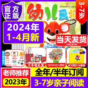 【赠40本过刊】幼儿画报2024年红袋鼠幼儿杂志订阅儿童画报点读笔全年精品故事书课堂早教绘本启蒙书识字书认字卡片有声读物23过刊