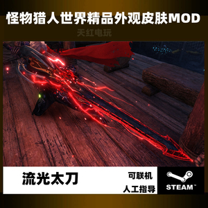 pc怪物猎人世界冰原皮肤mod游戏物品流光太刀外观皮肤steam专用
