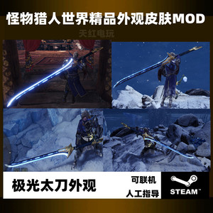 pc怪物猎人世界冰原存档修改mod极光太刀steam外观终极版游戏物品