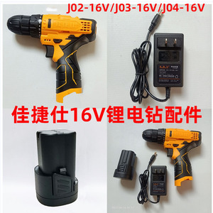 佳捷仕J03-16V J02-16V锂电钻电池充电器16V开关电池机身钻夹头