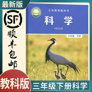教材教科书科学书三年级下册教育科学出版社三年级下册科学书人教版