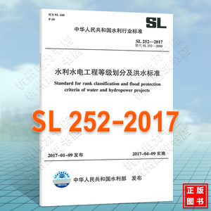 SL252-2017 水利水电工程等级划分及洪水标准