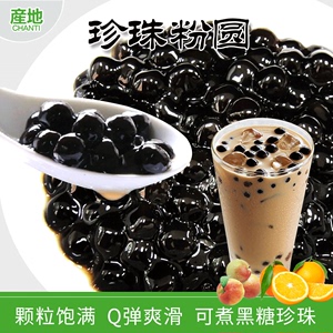 台湾产地珍珠粉圆黑珍珠黑糖珍珠豆快煮速煮奶茶店专用原料1kg/袋