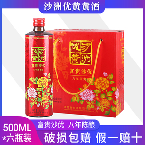 沙洲优黄富贵沙优八年陈黄酒8.5度花开富贵清爽老酒500ml*6瓶整箱