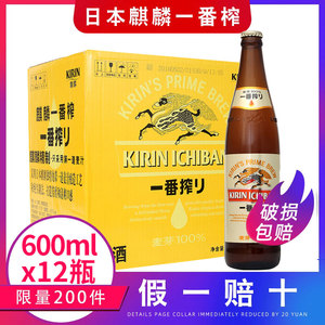 日本麒麟KIRIN一番榨600mlx12瓶精酿整箱清爽啤酒江浙沪皖包邮