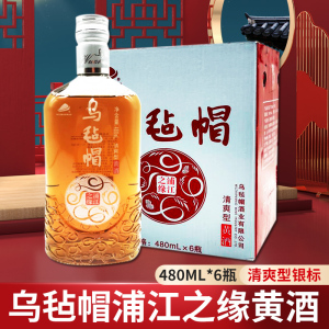 乌毡帽黄酒乌毡帽浦江之缘清爽型银标 480ml*6瓶整箱装