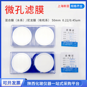 上海新亚 微孔滤膜 50mm 0.22/0.45um 混合膜水系尼龙有机 过滤膜