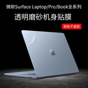 12.4寸微软surfacelaptopgo保护膜透明surfacepro7贴膜13.5寸Laptop4贴纸Book3电脑外壳膜15屏幕膜键盘膜配件