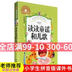 读读童谣和儿歌  小学彩图注音版 儿童读物故事书6-7-8-9岁 小学生阅读 书籍一二三年级读课外书 煤炭工业出版社  墙头草