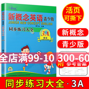 子金传媒新概念英语青少版同步练习大全3a活页可撕下交作业 青少版3a练习册新概念同步练习测试黄子金青少版3a测试卷含参考答案