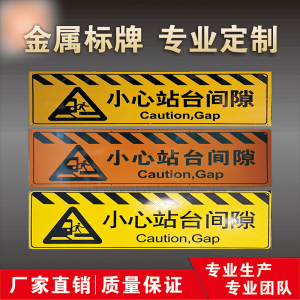 小心站台间隙标识牌火车站黄黑警标牌高铁站台防滑条警示牌定制