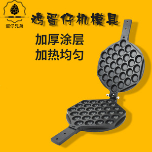 蛋仔兄弟 香港鸡蛋仔机模板不粘锅蛋仔机模具磨具 鸡蛋仔工具配件