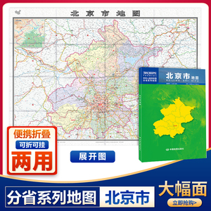 2021新版北京市地图盒装折叠版中国分省系列1068*749mm行政区划详细