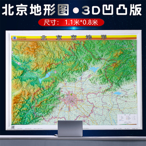 1*0.8米北京地形挂图学生学习直观展示地理地貌地形情况