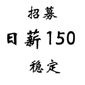兼职工资日结