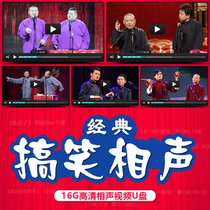 经典相声小品16g优盘车载u盘汽车用usb盘高清mp4搞笑dvd碟片