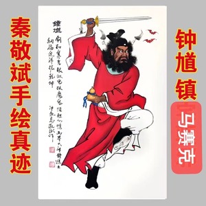 名家秦敬斌手绘真迹国画人物客厅中堂钟馗画像卷轴挂画壁画木框画