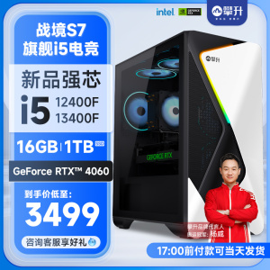 攀升战境S7 i5 12400F/13400F/RTX3050/3060/4060Ti电脑主机吃鸡电竞游戏台式机直播DIY组装机整机设计全套