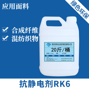 新立抗静电剂RK6涤腈尼龙混纺织物用纺织厂洗水厂用