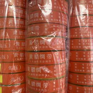 黄腊绸带 黄蜡绸带 油性贡漆绸带(高压)2210-1 20mm宽