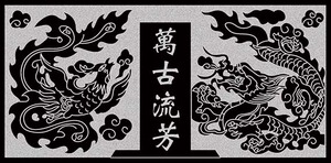 卢氏精雕雕刻图 墓碑龙凤碑头线描图 线雕图 001