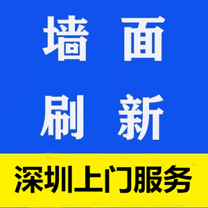 深圳刷墙上门服务墙面粉刷翻新房屋维修施工全屋刷新防霉修复修补