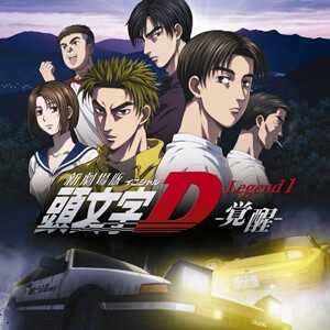 粤语动漫《头文字d新剧场版觉醒》 单张dvd碟