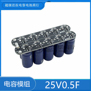 超级电容 25V0.5F 超级法拉电容组 2.5v5F 后备电源器 24V 27v