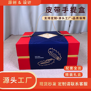 母亲节海参2-3斤送礼泡沫箱保温箱红色皮带手提盒定制封套端午节