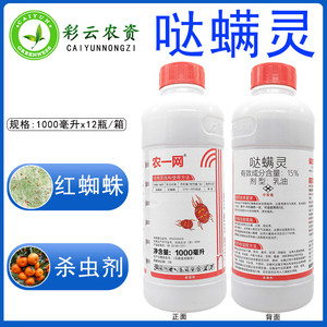 农一网 15%哒螨灵柑橘月季果树红白黄蜘蛛锈壁虱叶螨杀螨剂1000ml