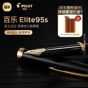 纵向书写 日本百乐钢笔Elite 95s礼物口袋笔练字14K金笔精装礼盒