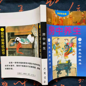 房中养生中医方合阴阳素女经洞玄子交接之道技巧彭祖养生夫妻双修