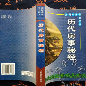 原版旧书 历代房事秘经 中医补肾壮阳功法房中术技巧洞玄子三十书