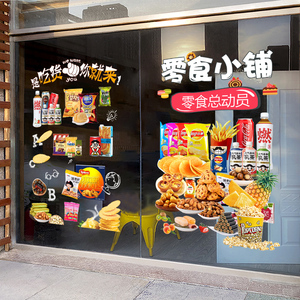 网红零食超市便利店玻璃门橱窗静电装饰贴画商店商铺海报布置贴纸