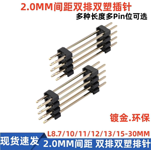 2.0MM间距 双排双塑排针 2*2-40P 双排插针 针长15/17/20/23/25mm