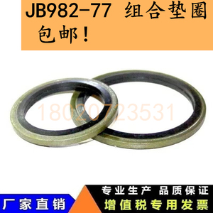 JB982组合垫圈 组合垫片 复合垫圈 高压油管垫子 耐油胶包垫 包邮